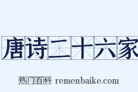 唐诗二十六家是什么意思的图片